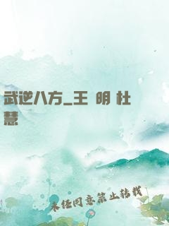 武逆八方